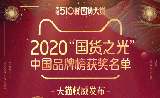 2020“国货之光”,李宁、太平鸟都上榜了 2020“国货之光”,李宁、太平鸟都上榜了