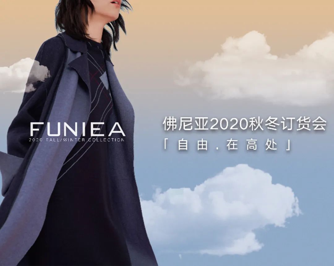 FUNIEA 2020 秋冬订货会-自由在高处