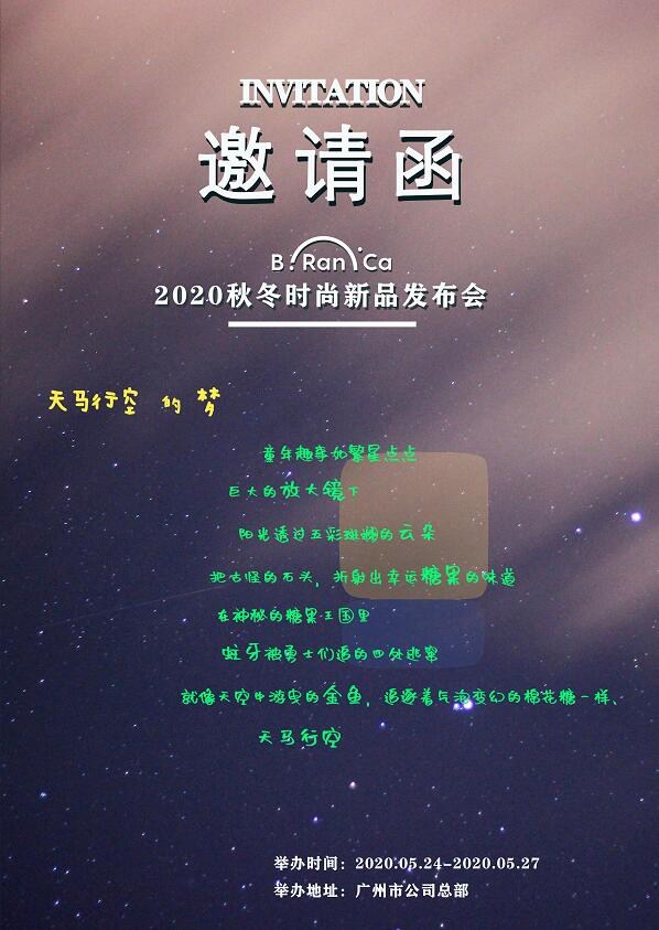 布兰卡2020秋冬时尚新品发布会诚邀您的莅临!