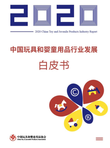 《2020年中国玩具和婴童用品行业发展白皮书》发布