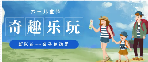 六一狂欢 | 一起加入这场奇趣乐玩盛宴! 六一狂欢 | 一起加入这场奇趣乐玩盛宴!