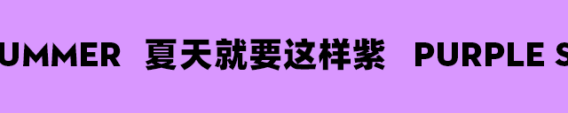 LOLYPOP洛丽帕：NEW IN | 夏日最全香芋紫单品热力集结 可盐可甜就是ta！