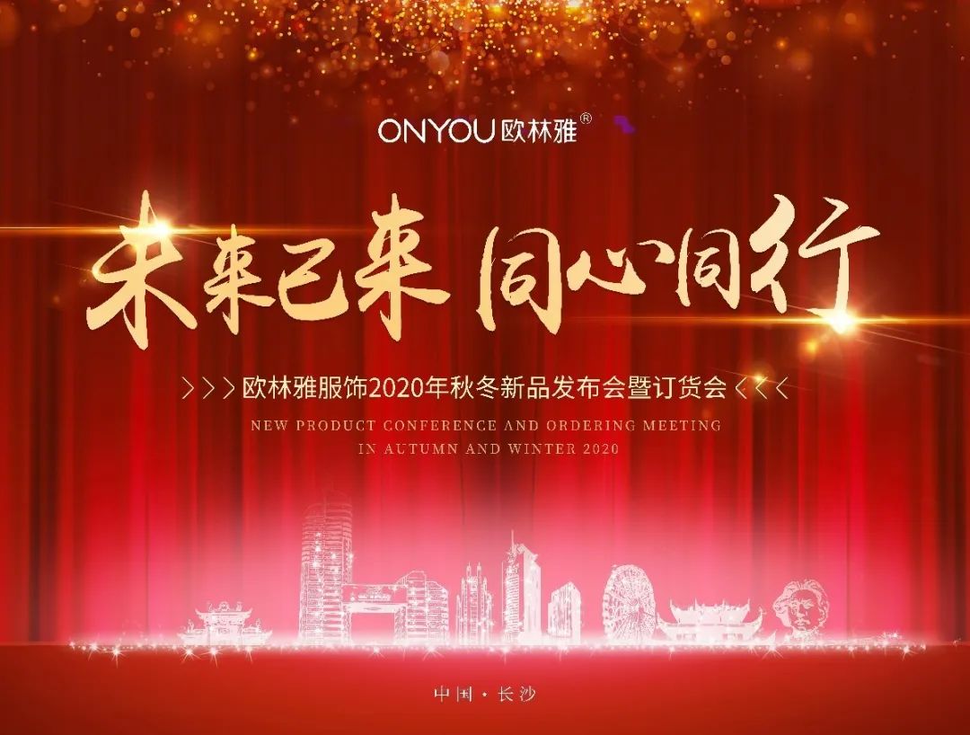 欧林雅2020年秋冬新品订货会华北、西北、东南区专场于长沙总部完美收官
