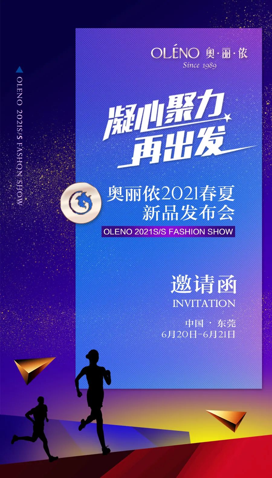 奥丽侬内衣2021春夏新品发布会邀请函丨凝心聚力，再出发！