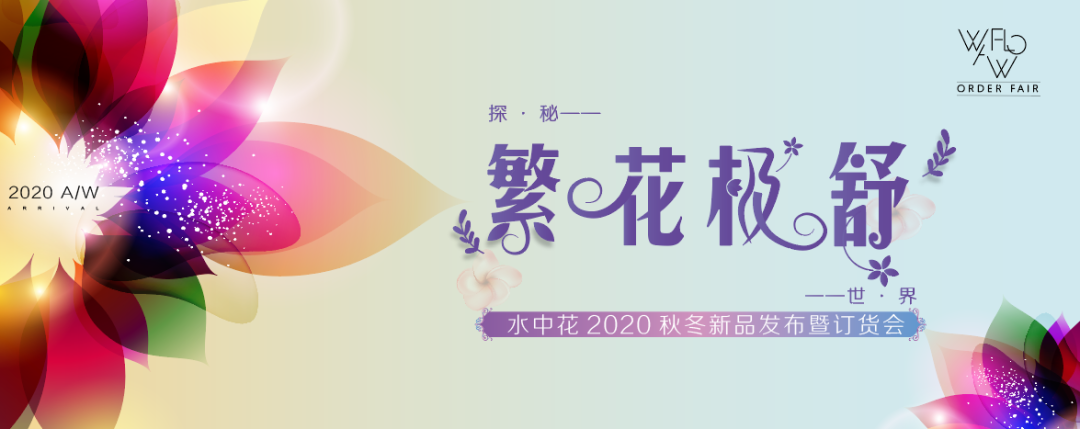 水中花2020秋冬新品发布会｜繁花·极舒