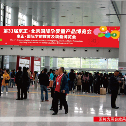 万众一心丨第31届京正·北京孕婴童展将于8月30日在京开幕