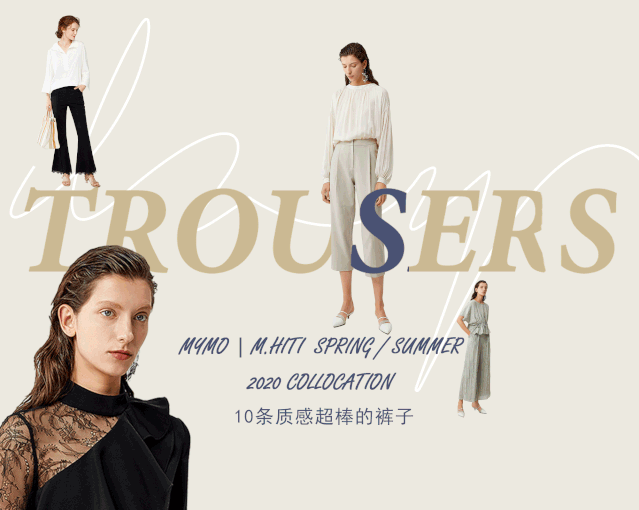 MYMO & M.HITI | 选对裤型，人人都有大长腿！