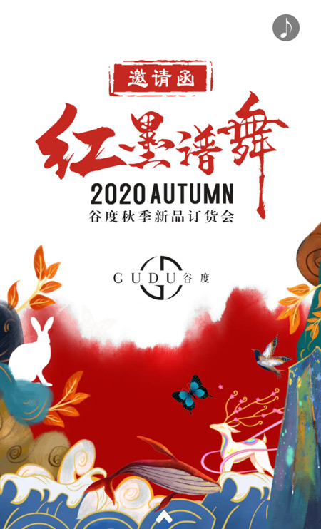 红墨谱舞：谷度原创亚麻设计师女装2020秋季新品订货会邀请函