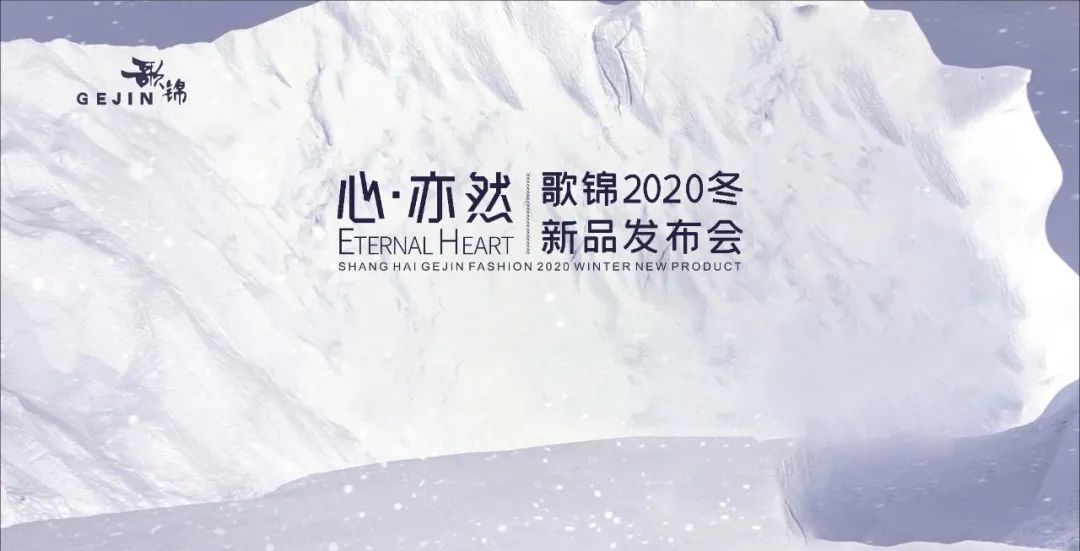 【GEJIN 歌锦】2020冬季新品发布暨订货会圆满成功！