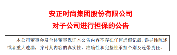 安正时尚对子公司进行担保的公告