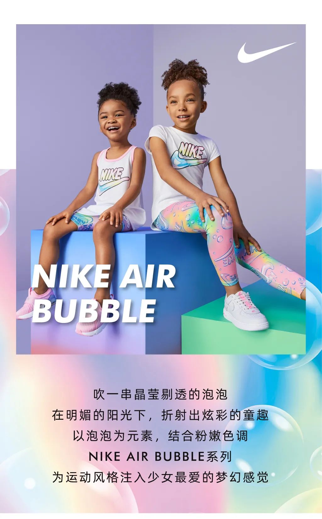 NIKE AIR BUBBLE 梦幻泡泡，折射炫彩童趣