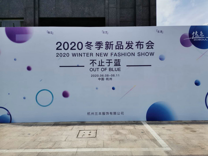 不止于蓝|佐色2020冬季新品发布会圆满落幕