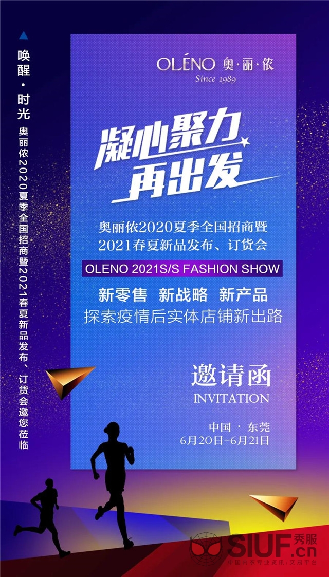 奥丽侬2020年夏季全国招商暨2021年春夏新品发布会邀您鉴赏