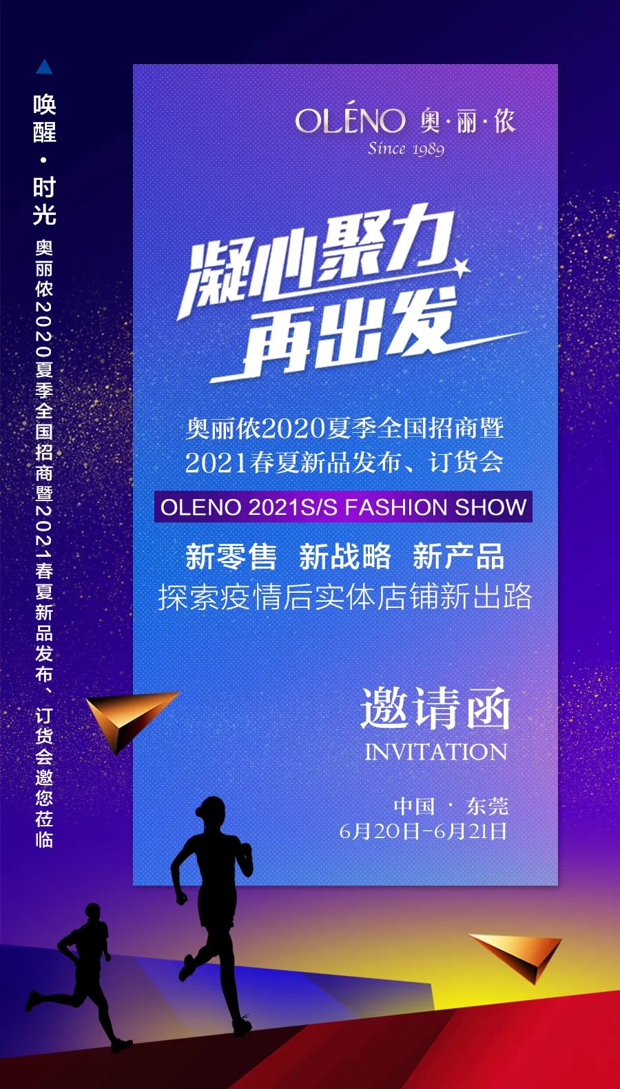 邀请函丨奥丽侬2021春夏新品发布会暨招商会倒计时2天！