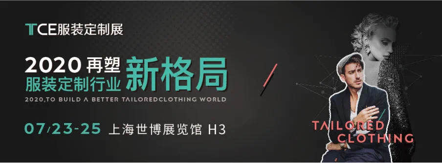 TCE服装定制展：7月23日撕开这场2020 TCE SHOWS（上海）