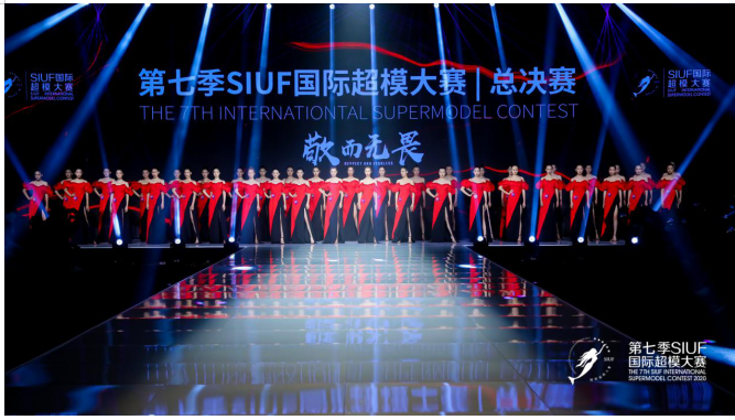 2020第七季SIUF国际超模大赛总决赛圆满谢幕