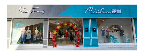 十八淑女坊：迷橱双品牌综合形象店盛大开业剪彩！