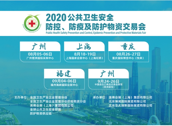 2020上海广州重庆福建国际防疫物资及防护博览会将在全国各地巡展举办