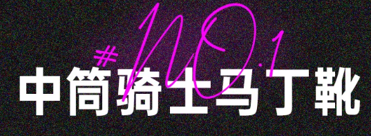 全员酷妹？你还差这几双“战靴”！