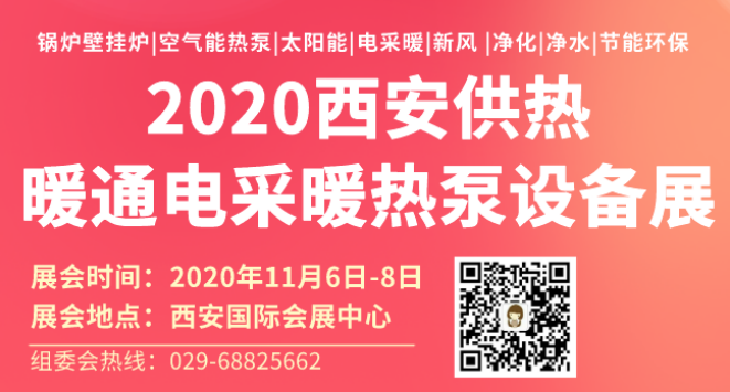 2020第十九届西安暖通热泵新风设备展览会11月20日召开