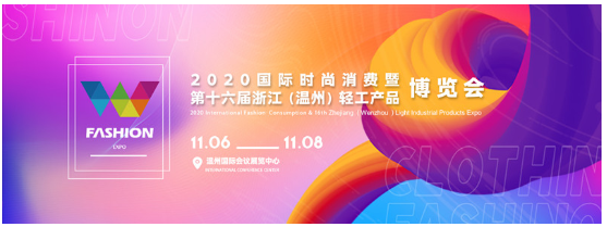 2020温州时尚博览会-鞋业专区，邀您共襄鞋业盛举！