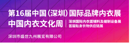 SIUF2021|推波领潮！深圳内衣区域品牌竞相参展！