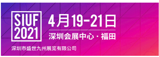 SIUF2021|随主流 跟趋势！汕头内衣产业集群近百品牌聚势起航！