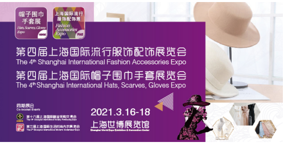 手套之潮·2021上海帽子围巾手套暨服饰配饰展聚焦掌上时尚