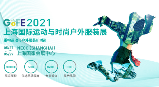 2021GOFE上海国际运动与时尚户外服装展