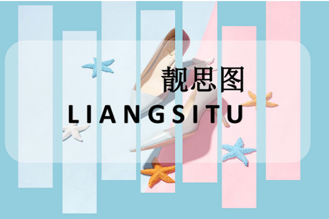 靓思图男鞋女鞋：一家专业的连锁加盟品牌！