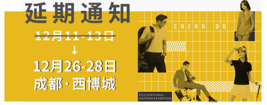 紧急通知 | 关于“OUE职业装·团服展（成都）延期至12月26-28日举办”公告