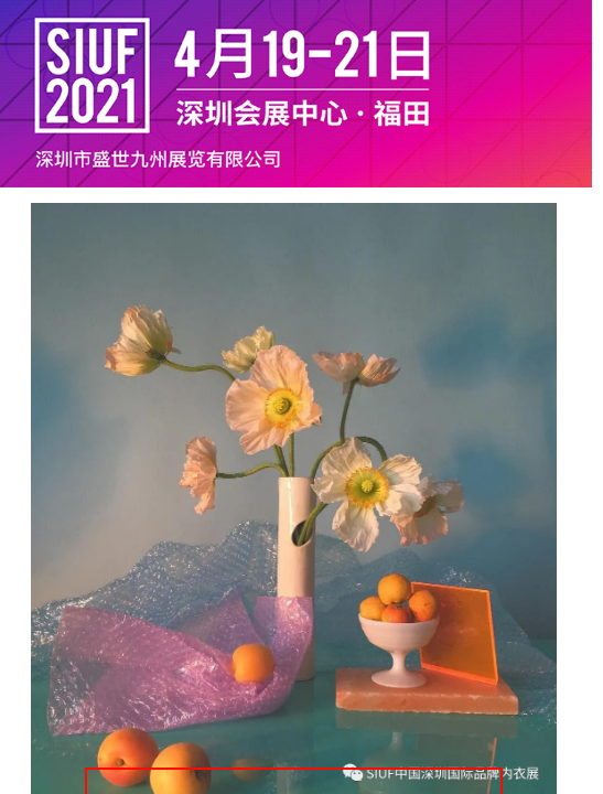 供应商|“花边研发基地”航港针织参展2021SIUF深圳内衣展