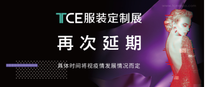 原定12月26-28日成都TCE服装定制展再度延期