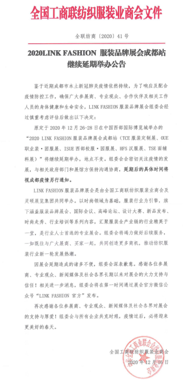 再次延期：“LINK FASHION服装品牌展会成都站”继续延期举办公告