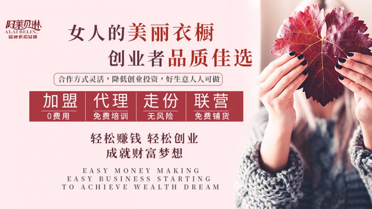 品牌折扣女装哪家好，来了解下阿莱贝琳