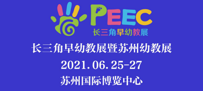 2021中国·长三角早幼教展暨苏州幼教展