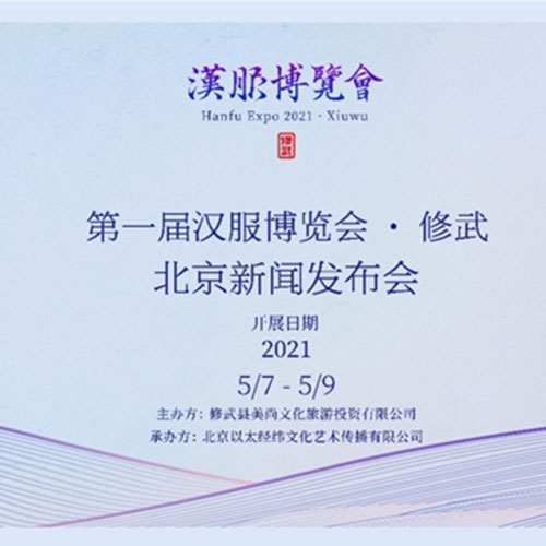 “第一届汉服博览会·修武”新闻发布会在京召开