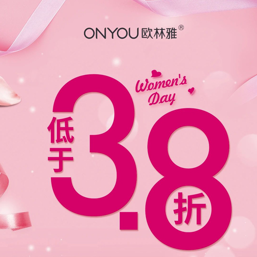ONYOU欧林雅：女神节，给你特别宠爱！