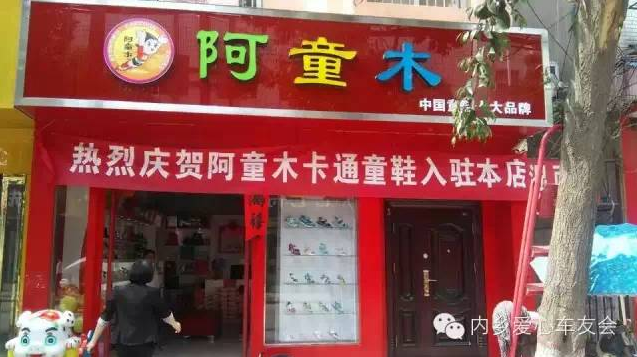 阿童木童鞋加盟网是什么?