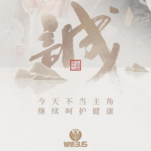 爱戴：315 | 专注品质，守护健康！