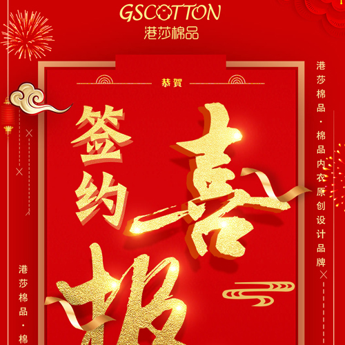 祝贺浙江宁波吴总与港莎棉品成功签约...