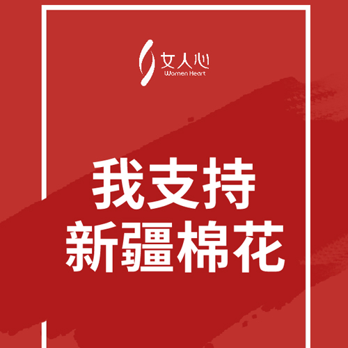 女人心支持新疆棉花！