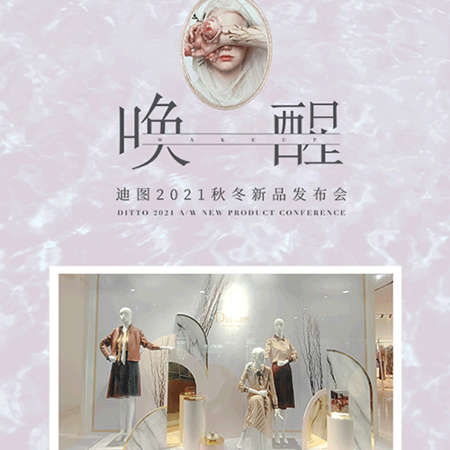 DITTO迪图2021秋冬新品发布会圆满落幕
