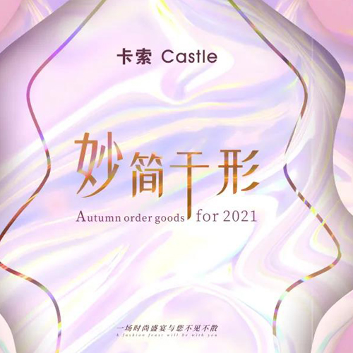 卡索CASTLE | 2021秋季Autumn订货会圆满结束