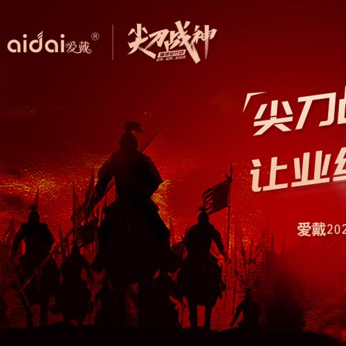 热烈祝贺爱戴「尖刀战神」第二季-浙江站圆满举行！