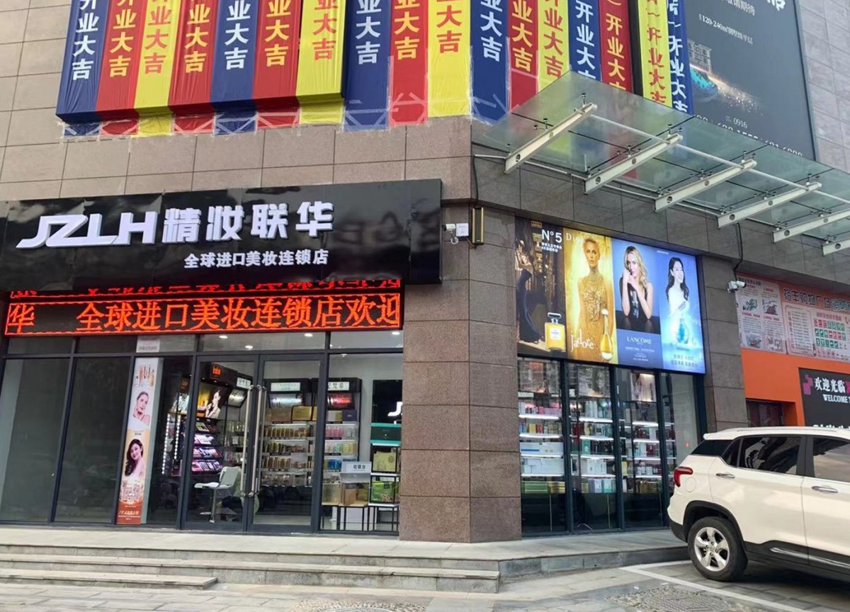 精妆联华化妆品集合店 多元优势铸造创业者的创富巨轮