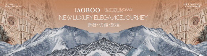 不惧岁月不惧风 乔帛2022秋冬新品发布会新奢将启程