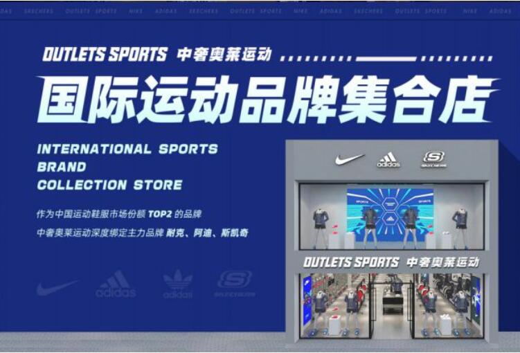 中奢奥莱运动鞋服逆势蹿红，全民运动下高性价比品牌才是王道