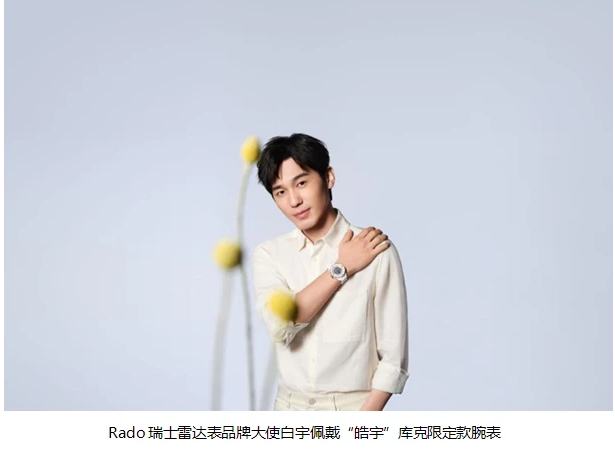 时光星河，赴爱之约 Rado瑞士雷达表携手品牌大使白宇共创