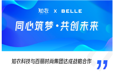 知衣科技与时尚鞋服行业龙头百丽时尚集团达成战略合作